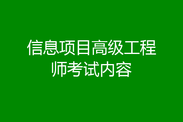 信息项目高级工程师考试内容