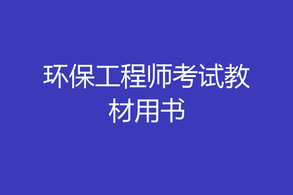 环保工程师考试教材用书