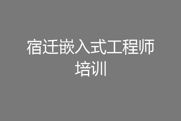 宿迁嵌入式工程师培训