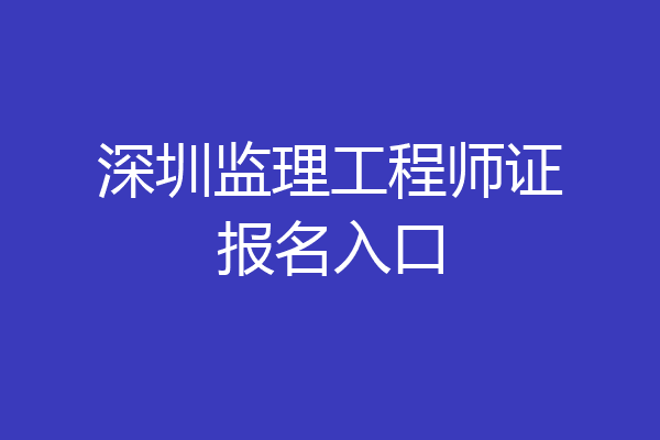 深圳监理工程师证报名入口
