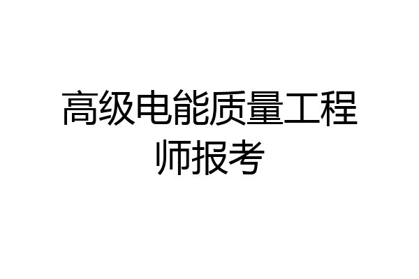 高级电能质量工程师报考
