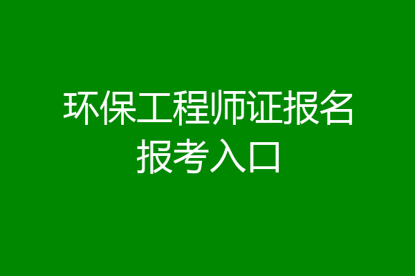 环保工程师证报名报考入口