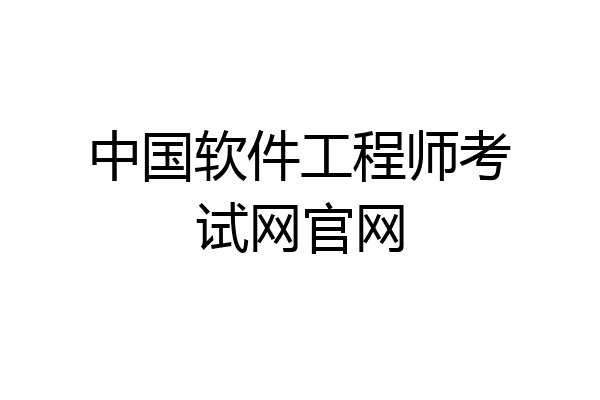 中国软件工程师考试网官网