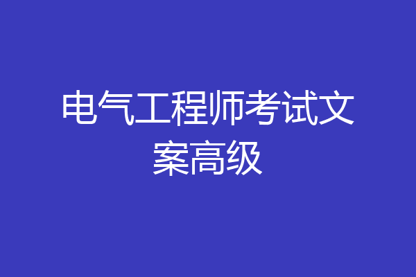 电气工程师考试文案高级