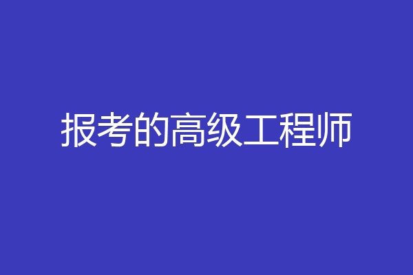 报考的高级工程师