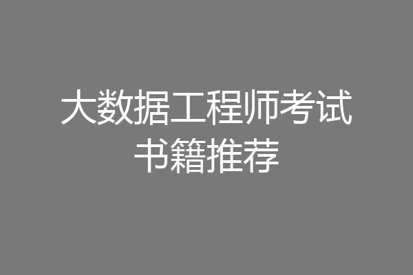 大数据工程师考试书籍推荐