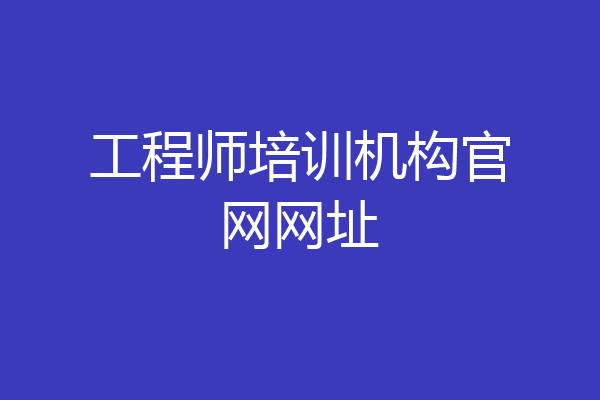 工程师培训机构官网网址