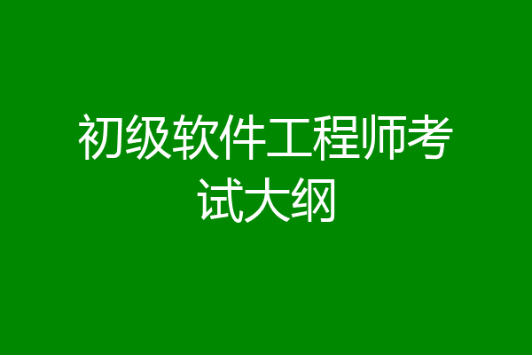 初级软件工程师考试大纲