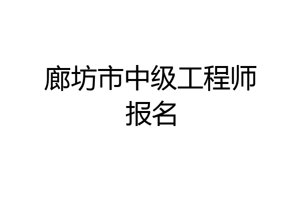 廊坊市中级工程师报名