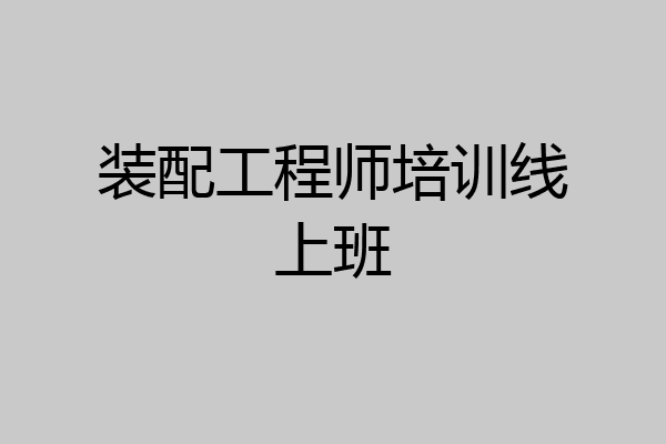 装配工程师培训线上班