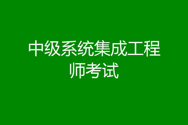 中级系统集成工程师考试