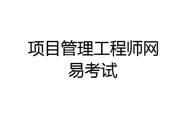 项目管理工程师网易考试