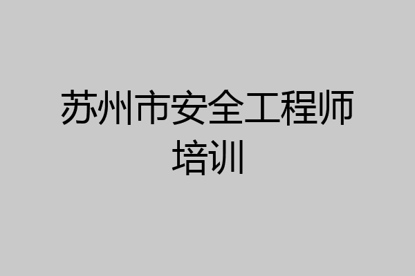 苏州市安全工程师培训