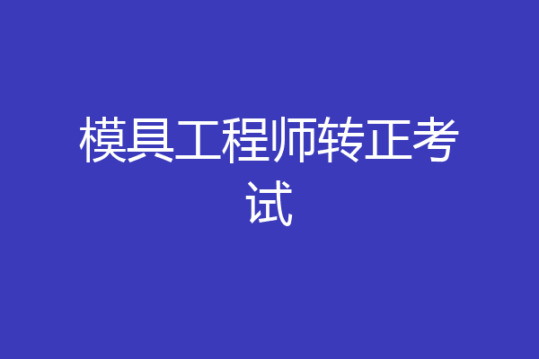 模具工程师转正考试
