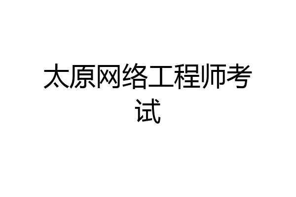 太原网络工程师考试