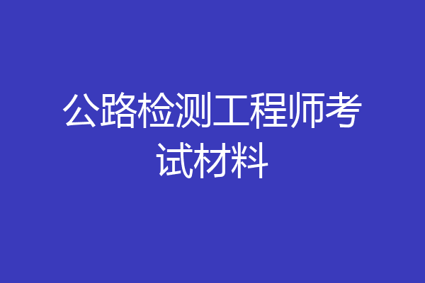 公路检测工程师考试材料