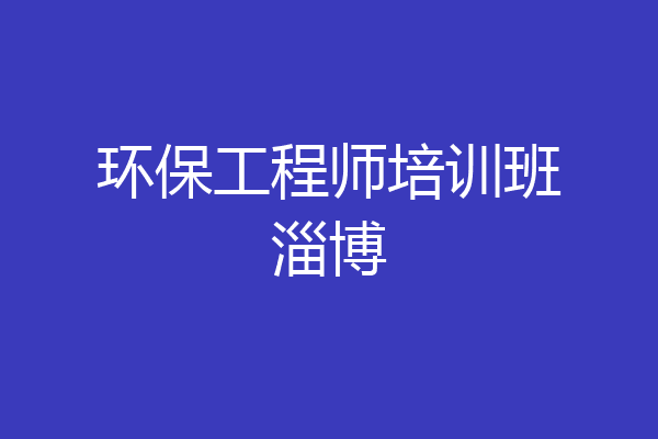 环保工程师培训班淄博
