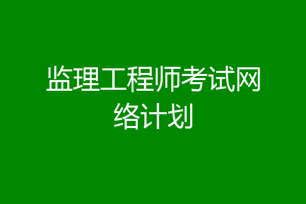 监理工程师考试网络计划