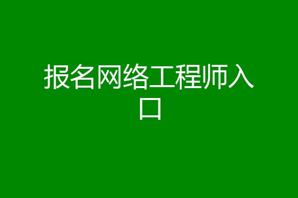 报名网络工程师入口
