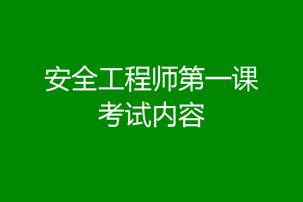 安全工程师第一课考试内容