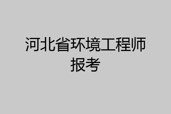 河北省环境工程师报考