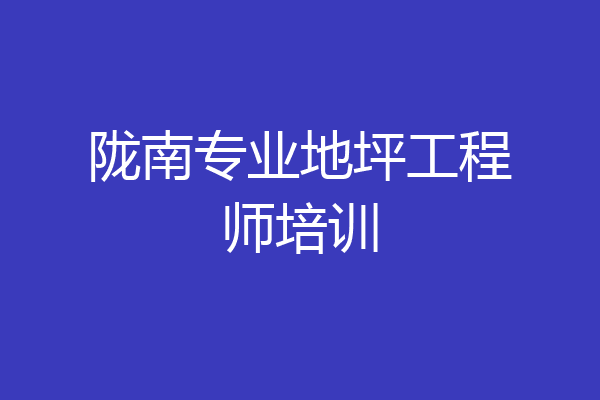 陇南专业地坪工程师培训