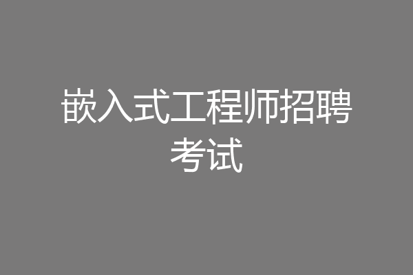 嵌入式工程师招聘考试