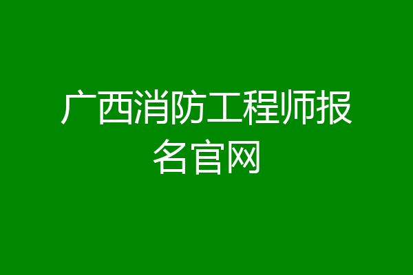 广西消防工程师报名官网