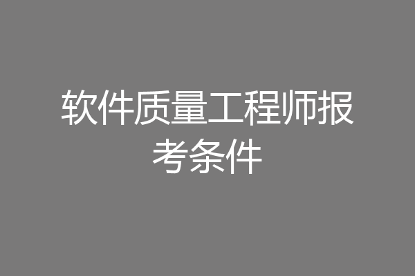 软件质量工程师报考条件