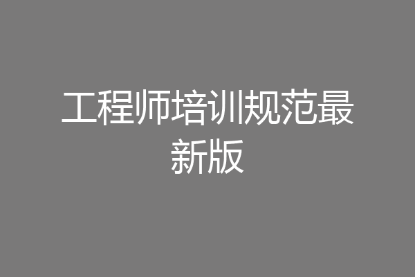 工程师培训规范最新版
