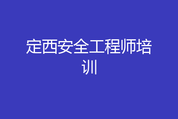 定西安全工程师培训