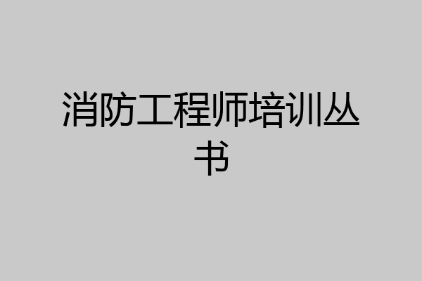 消防工程师培训丛书