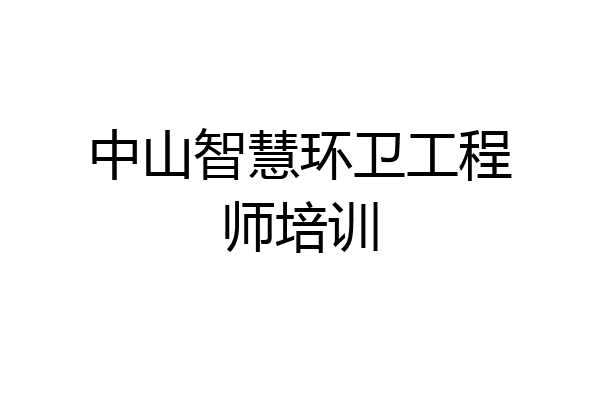 中山智慧环卫工程师培训
