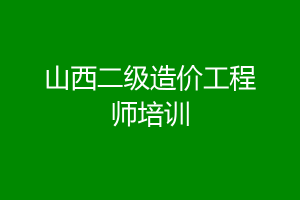 山西二级造价工程师培训
