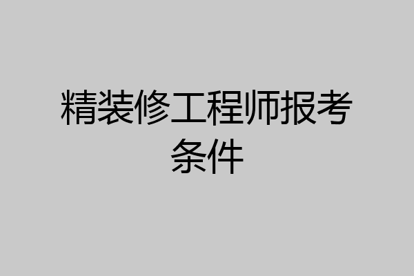 精装修工程师报考条件