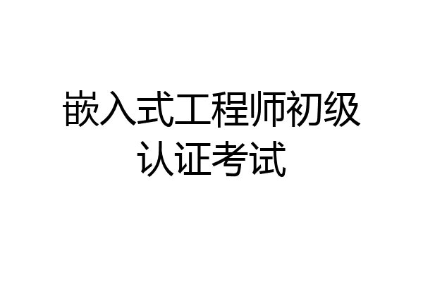 嵌入式工程师初级认证考试