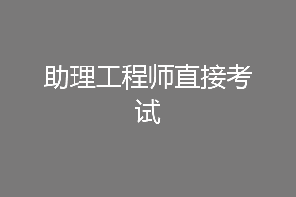 助理工程师直接考试
