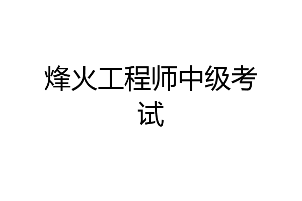 烽火工程师中级考试