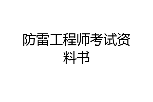 防雷工程师考试资料书