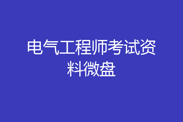 电气工程师考试资料微盘
