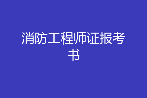 消防工程师证报考书