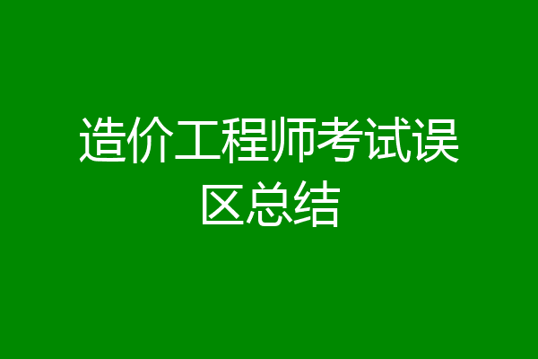 造价工程师考试误区总结