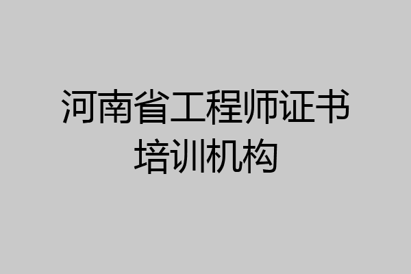 河南省工程师证书培训机构