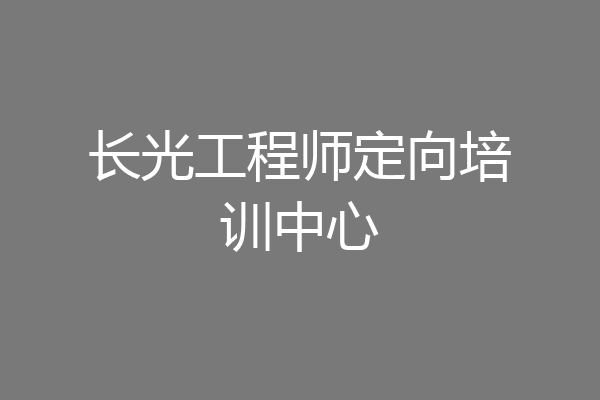 长光工程师定向培训中心