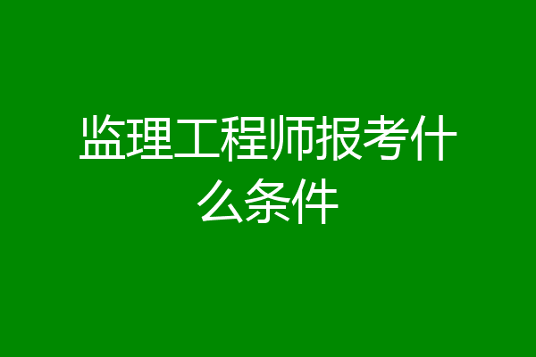 监理工程师报考什么条件