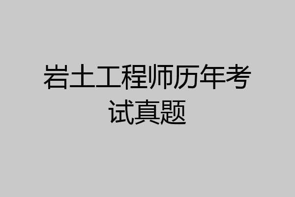 岩土工程师历年考试真题