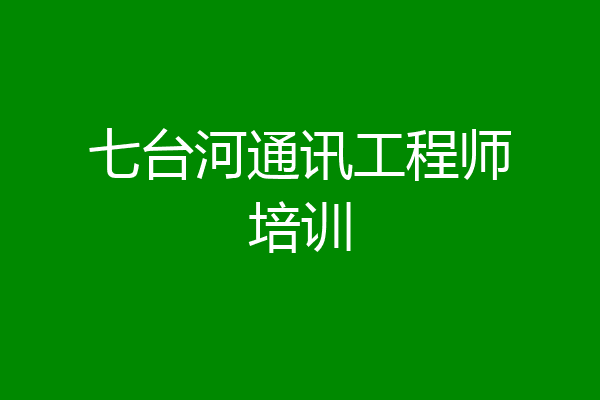 七台河通讯工程师培训