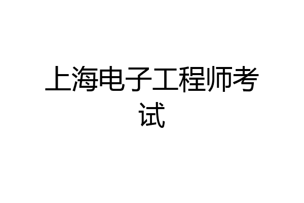 上海电子工程师考试