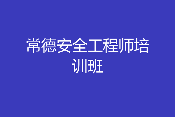 常德安全工程师培训班