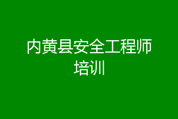 内黄县安全工程师培训
